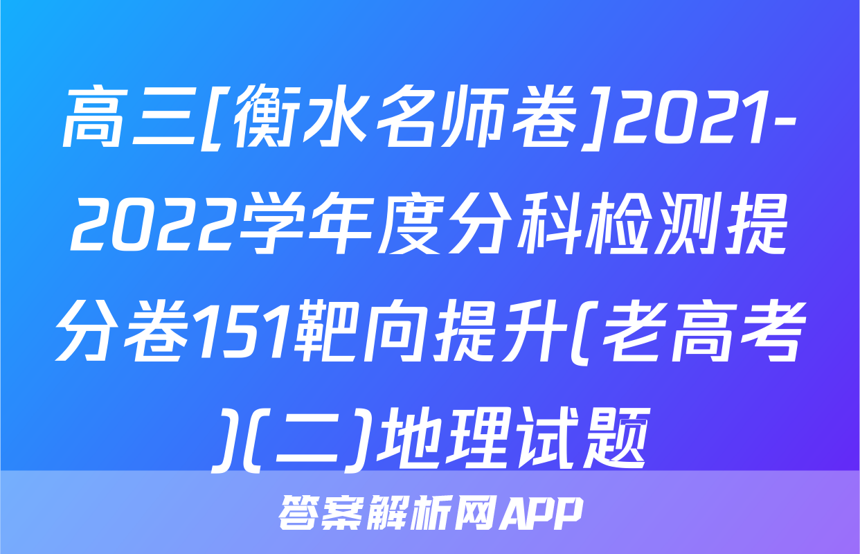 高三[衡水名师卷]2021-2022学年度分科检测提分卷151靶向提升(老高考)(二)地理试题