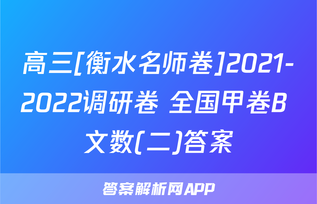 高三[衡水名师卷]2021-2022调研卷 全国甲卷B 文数(二)答案