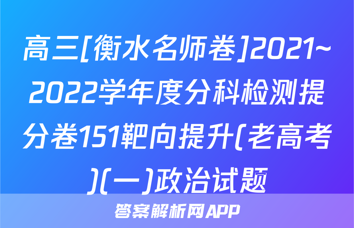 高三[衡水名师卷]2021~2022学年度分科检测提分卷151靶向提升(老高考)(一)政治试题
