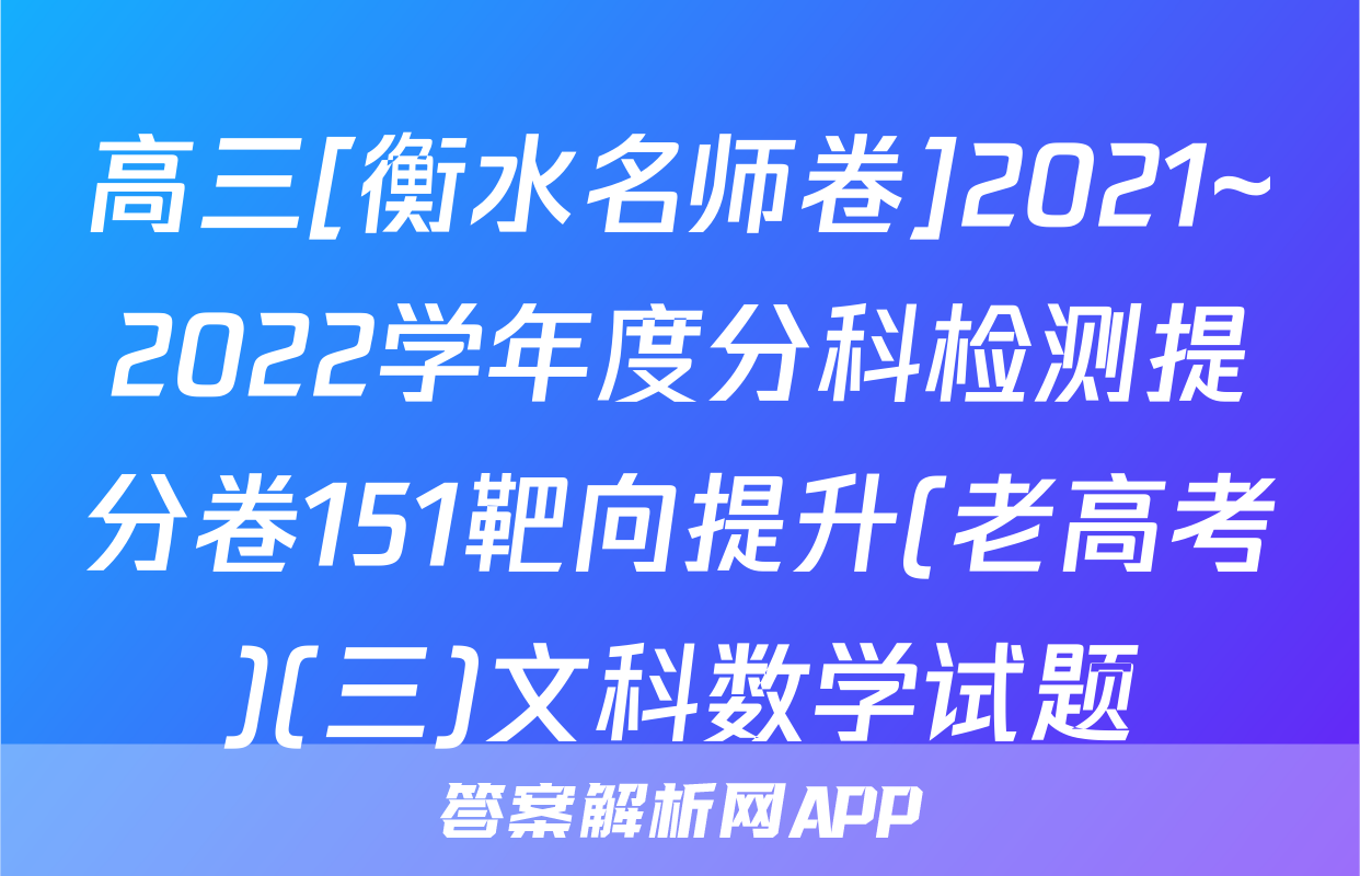 高三[衡水名师卷]2021~2022学年度分科检测提分卷151靶向提升(老高考)(三)文科数学试题
