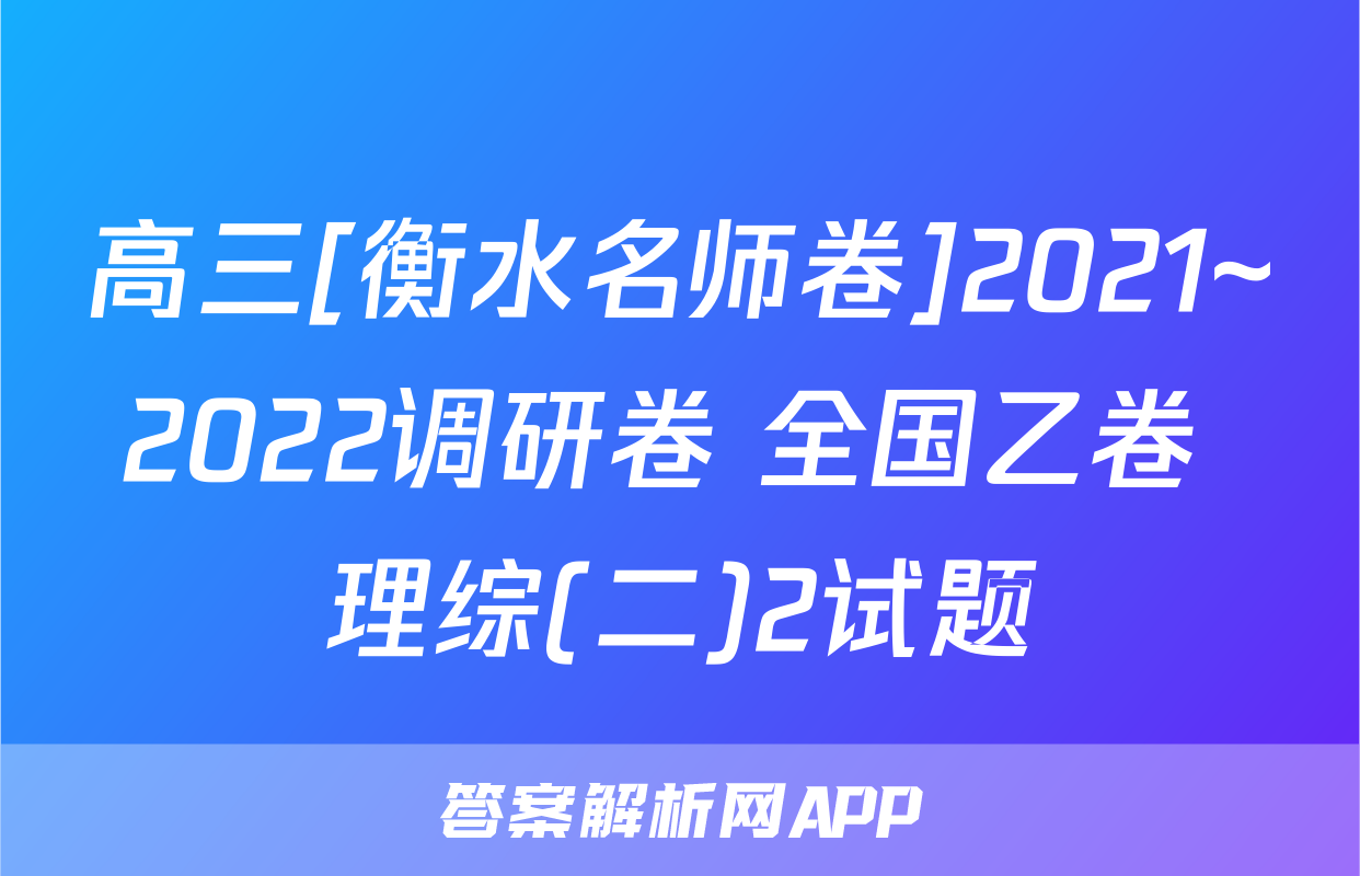 高三[衡水名师卷]2021~2022调研卷 全国乙卷 理综(二)2试题
