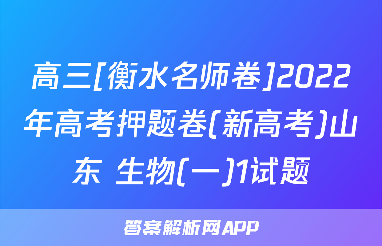 高三[衡水名师卷]2022年高考押题卷(新高考)山东 生物(一)1试题