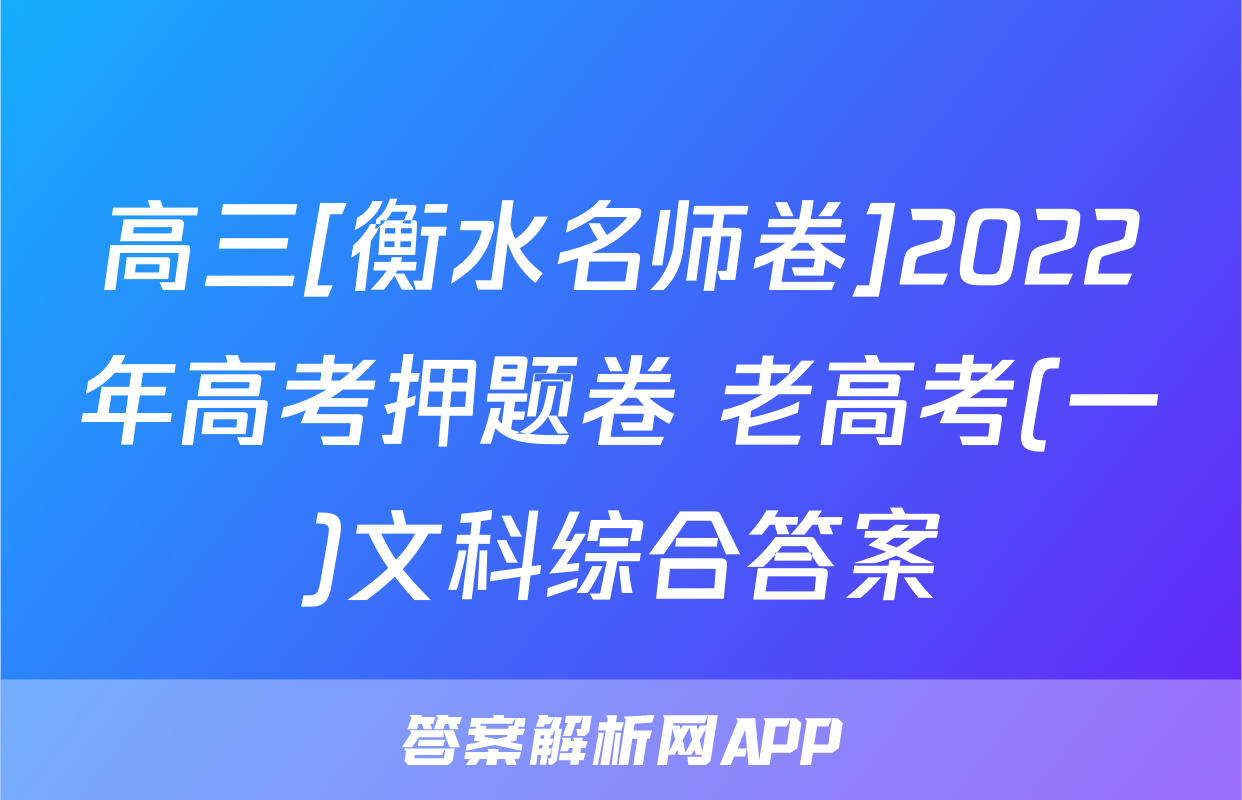 高三[衡水名师卷]2022年高考押题卷 老高考(一)文科综合答案