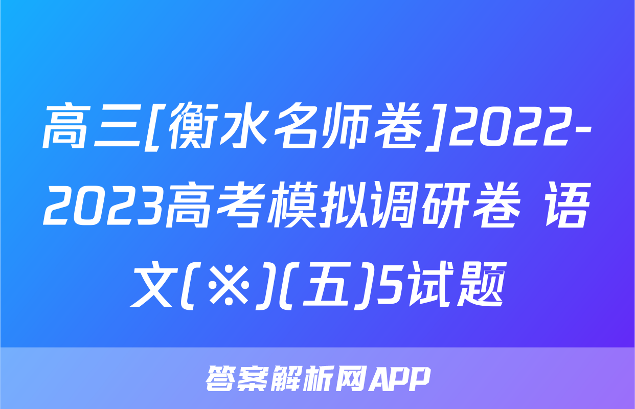 高三[衡水名师卷]2022-2023高考模拟调研卷 语文(※)(五)5试题
