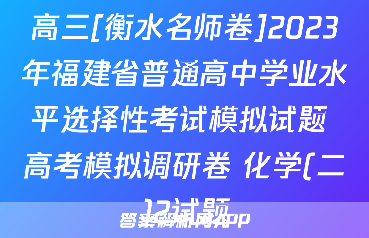 高三[衡水名师卷]2023年福建省普通高中学业水平选择性考试模拟试题 高考模拟调研卷 化学(二)2试题