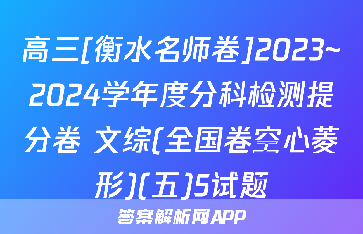 高三[衡水名师卷]2023~2024学年度分科检测提分卷 文综(全国卷空心菱形)(五)5试题