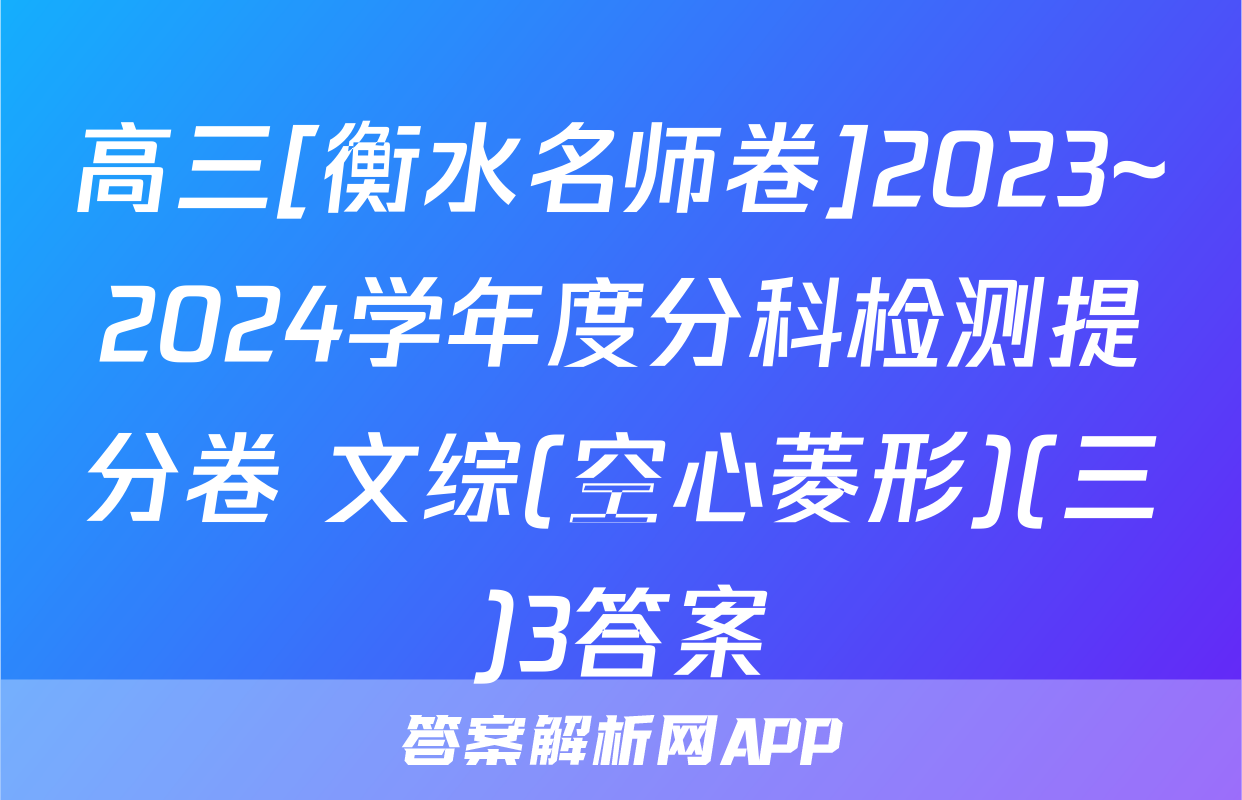 高三[衡水名师卷]2023~2024学年度分科检测提分卷 文综(空心菱形)(三)3答案