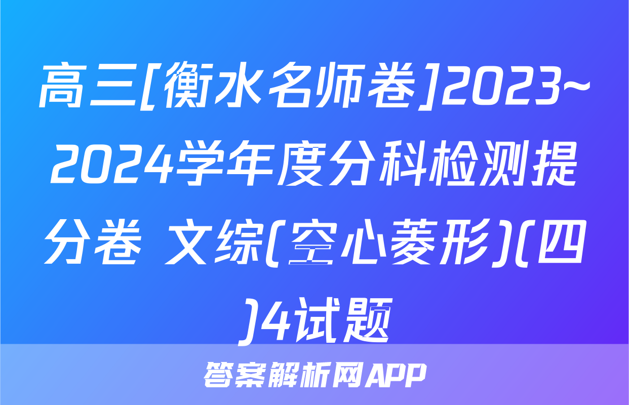 高三[衡水名师卷]2023~2024学年度分科检测提分卷 文综(空心菱形)(四)4试题
