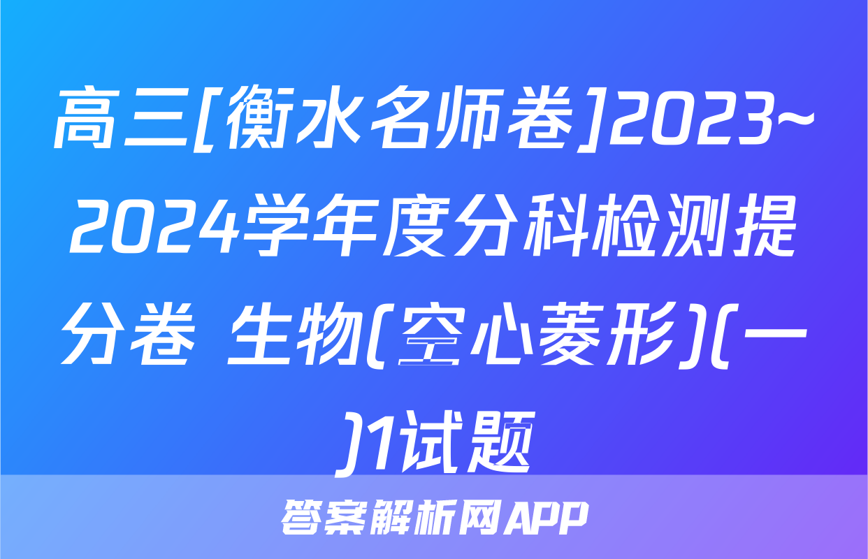 高三[衡水名师卷]2023~2024学年度分科检测提分卷 生物(空心菱形)(一)1试题