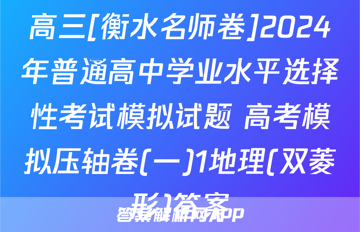 高三[衡水名师卷]2024年普通高中学业水平选择性考试模拟试题 高考模拟压轴卷(一)1地理(双菱形)答案