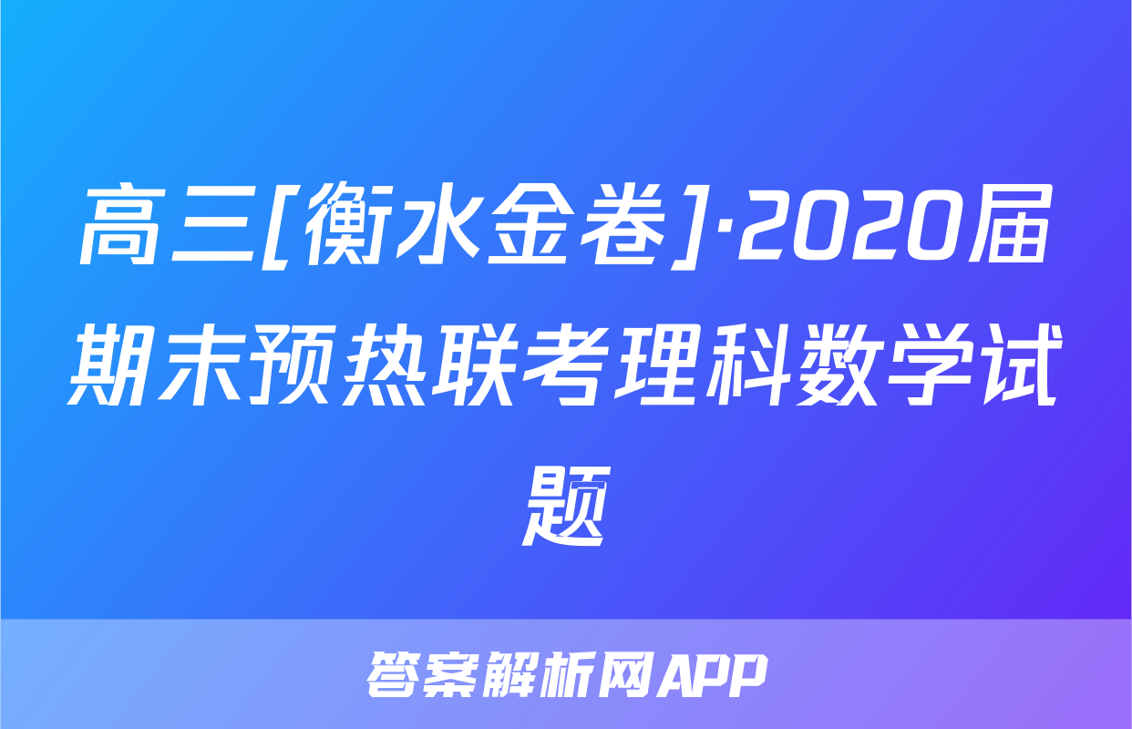 高三[衡水金卷]·2020届期末预热联考理科数学试题