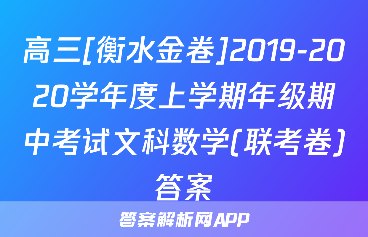 高三[衡水金卷]2019-2020学年度上学期年级期中考试文科数学(联考卷)答案