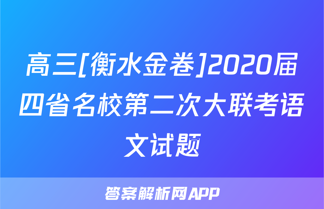 高三[衡水金卷]2020届四省名校第二次大联考语文试题
