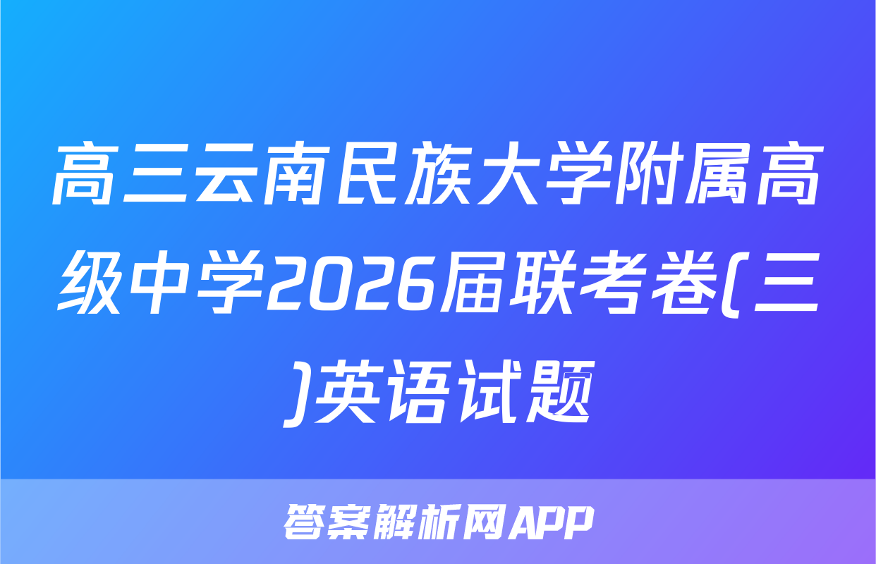 高三云南民族大学附属高级中学2026届联考卷(三)英语试题