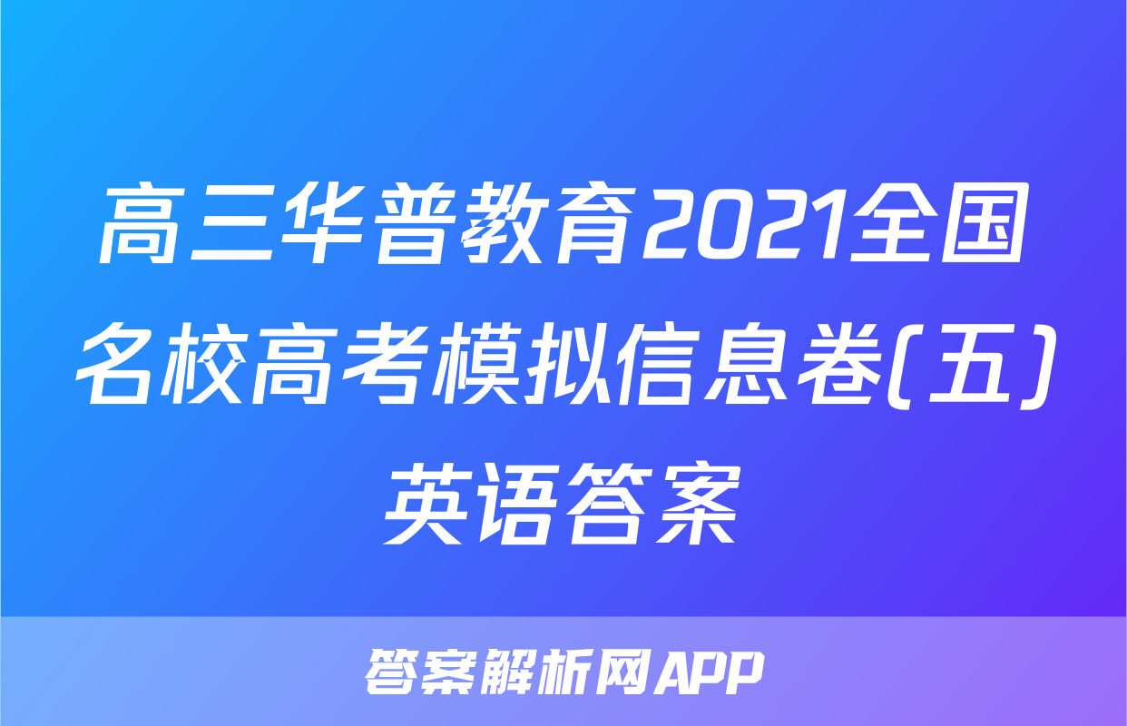 高三华普教育2021全国名校高考模拟信息卷(五)英语答案