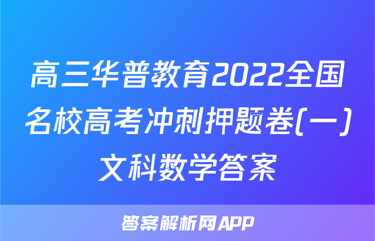 高三华普教育2022全国名校高考冲刺押题卷(一)文科数学答案