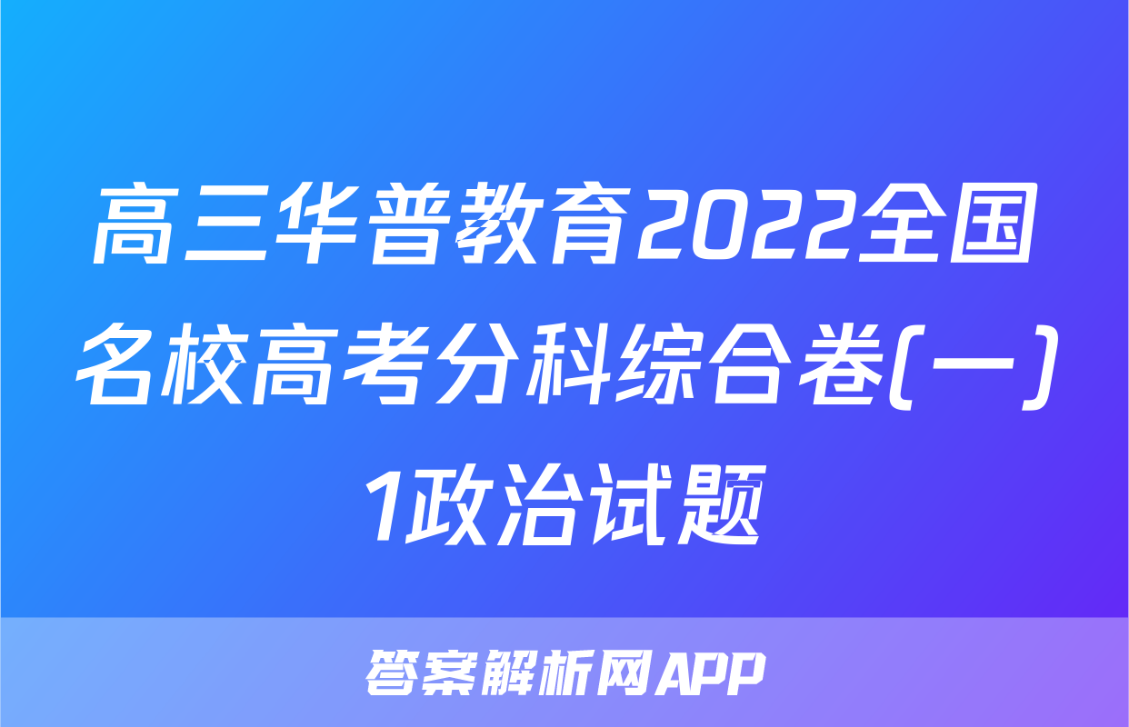 高三华普教育2022全国名校高考分科综合卷(一)1政治试题