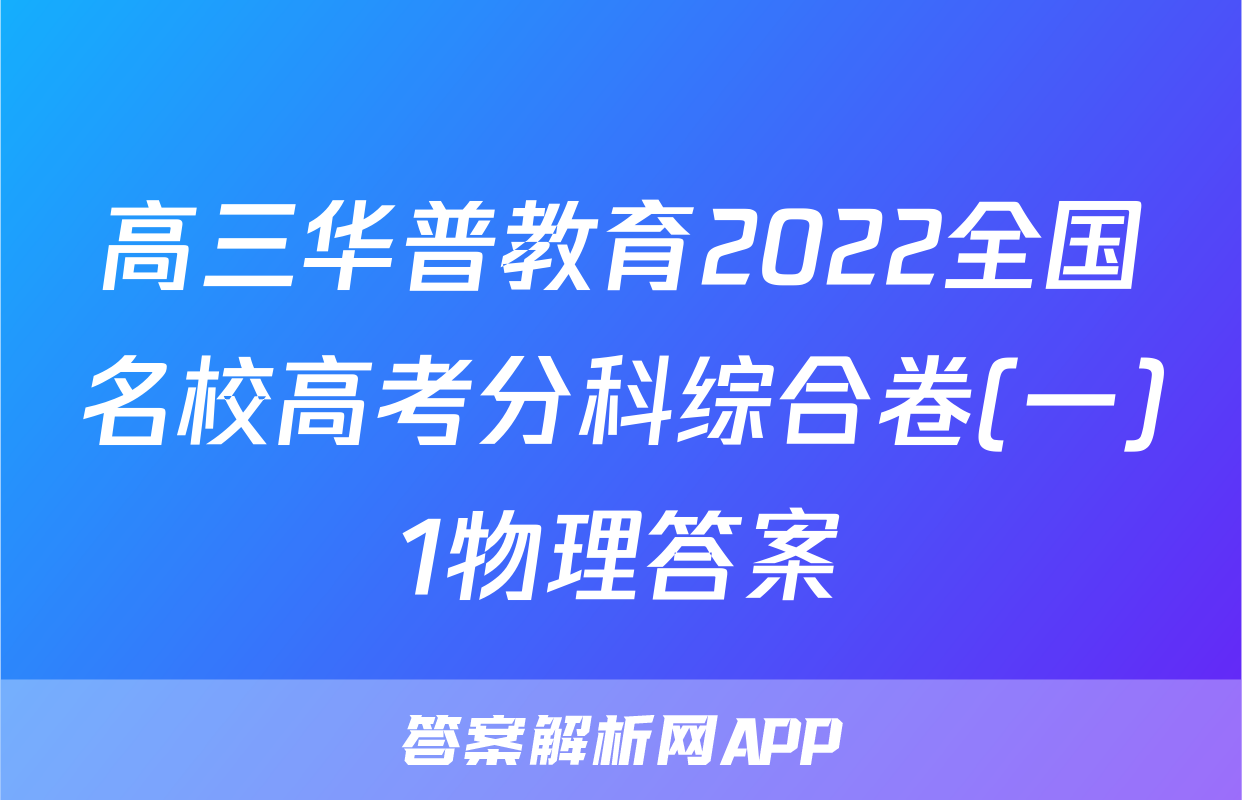 高三华普教育2022全国名校高考分科综合卷(一)1物理答案