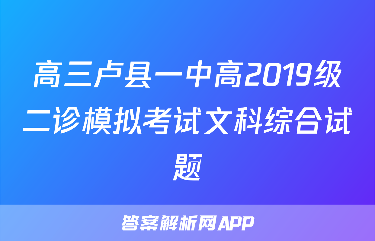 高三卢县一中高2019级二诊模拟考试文科综合试题