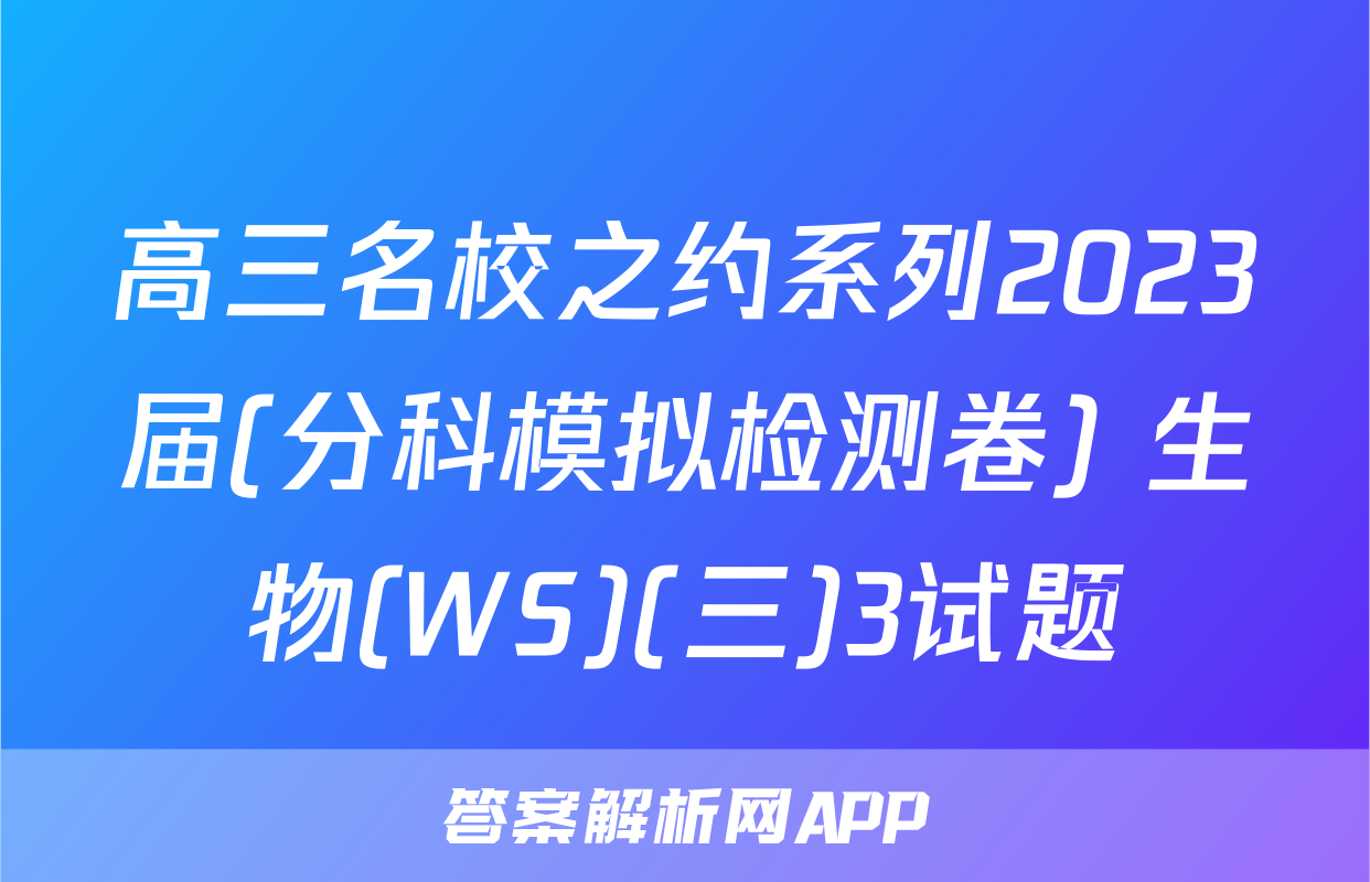 高三名校之约系列2023届(分科模拟检测卷) 生物(WS)(三)3试题