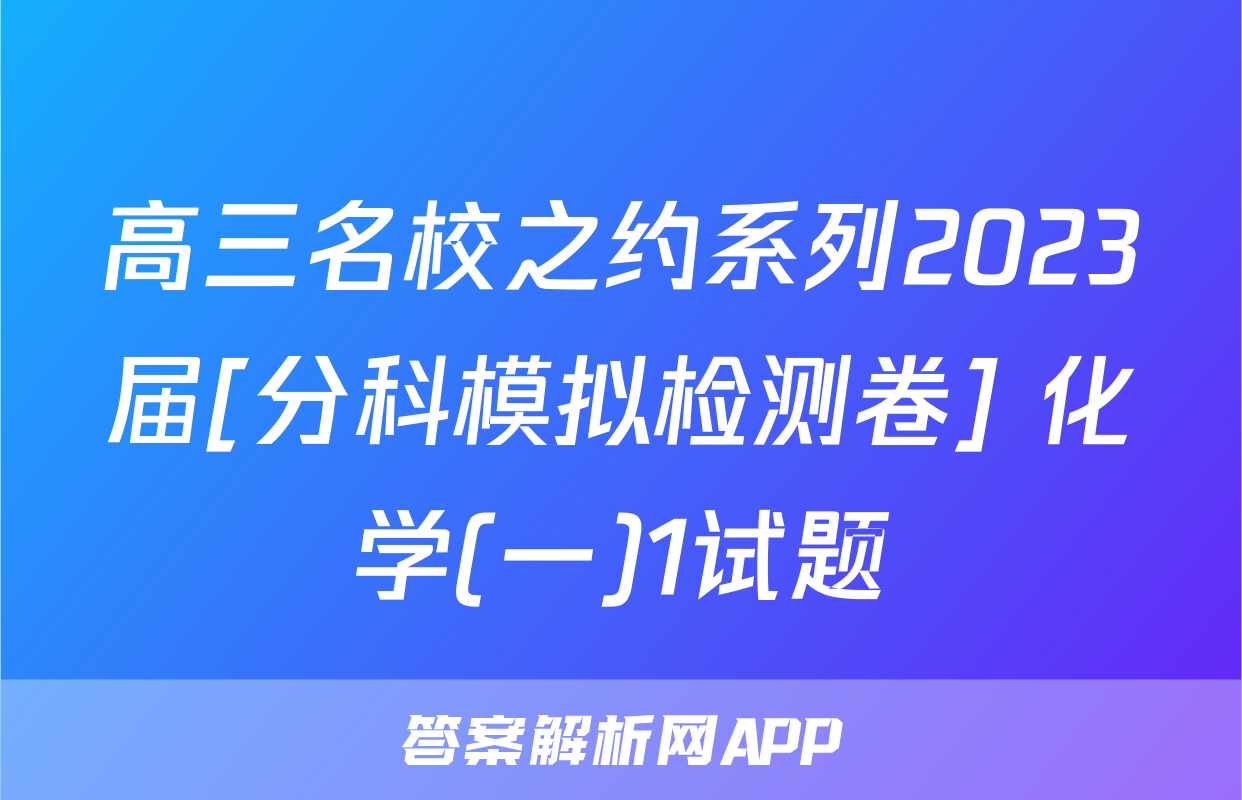 高三名校之约系列2023届[分科模拟检测卷] 化学(一)1试题