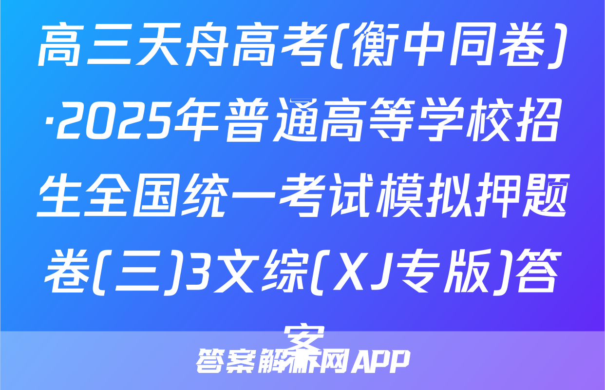 高三天舟高考(衡中同卷)·2025年普通高等学校招生全国统一考试模拟押题卷(三)3文综(XJ专版)答案