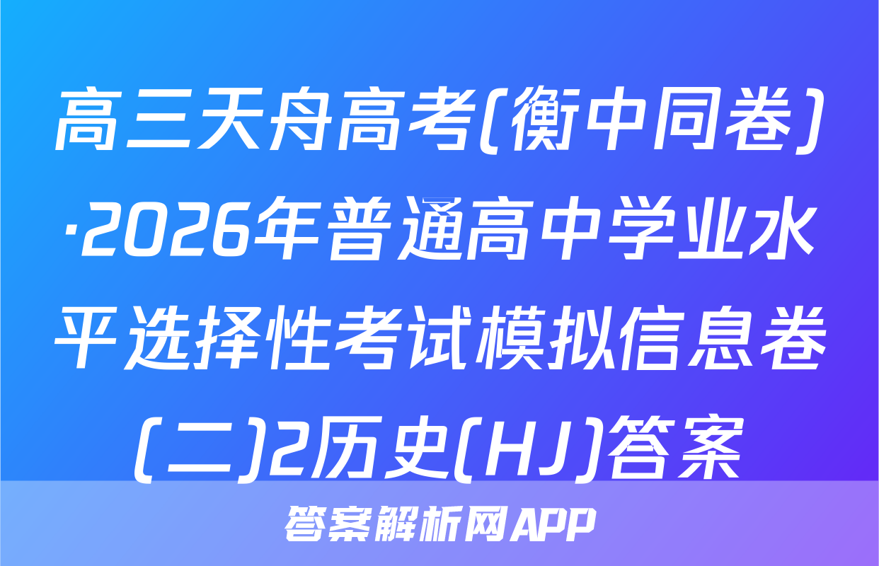 高三天舟高考(衡中同卷)·2026年普通高中学业水平选择性考试模拟信息卷(二)2历史(HJ)答案