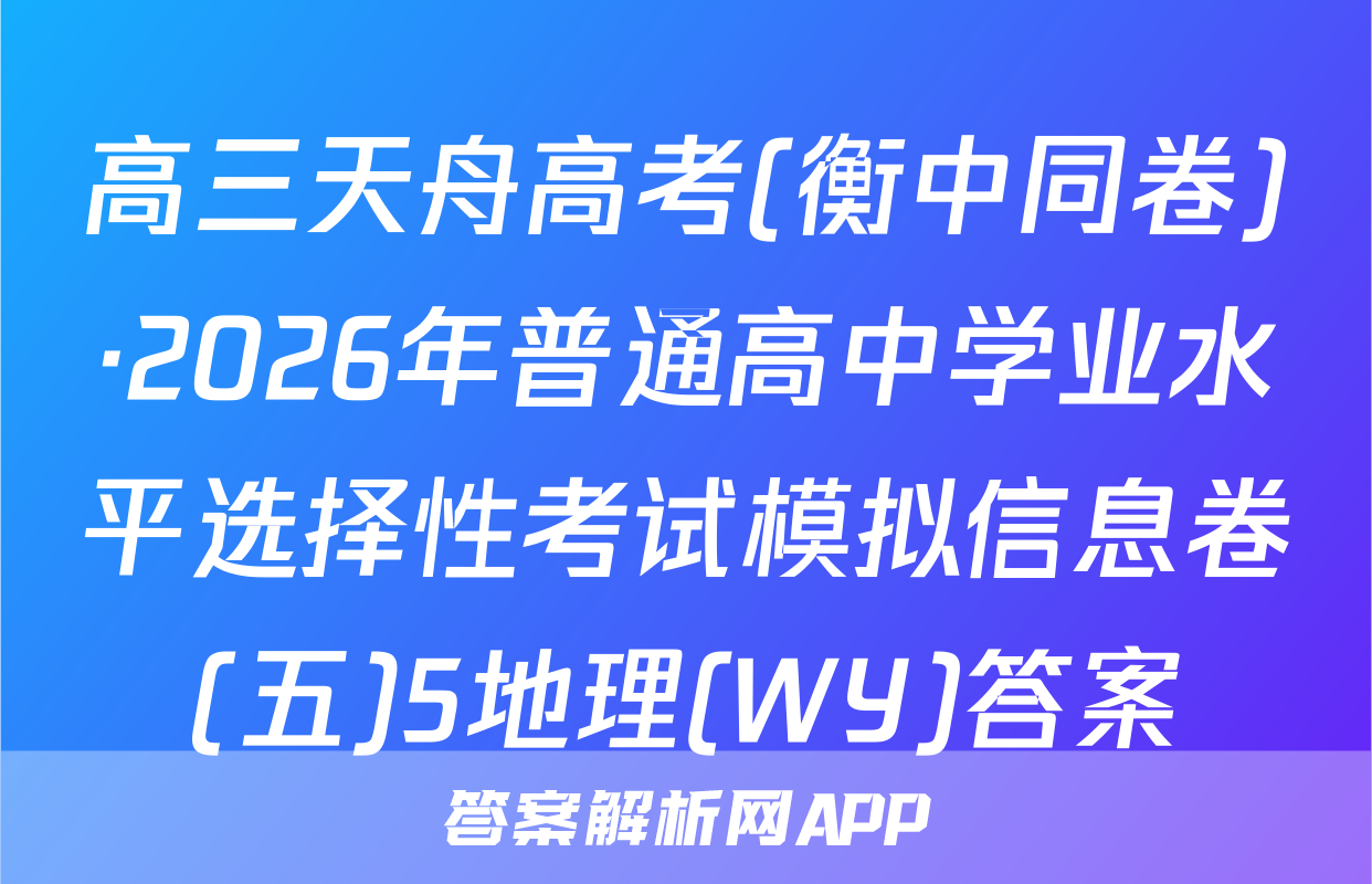 高三天舟高考(衡中同卷)·2026年普通高中学业水平选择性考试模拟信息卷(五)5地理(WY)答案