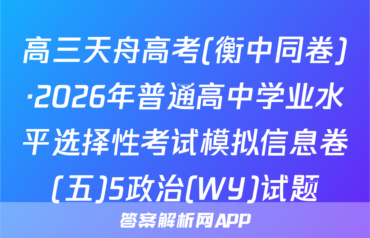 高三天舟高考(衡中同卷)·2026年普通高中学业水平选择性考试模拟信息卷(五)5政治(WY)试题