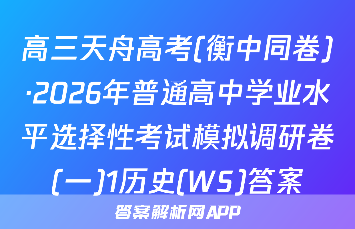 高三天舟高考(衡中同卷)·2026年普通高中学业水平选择性考试模拟调研卷(一)1历史(WS)答案