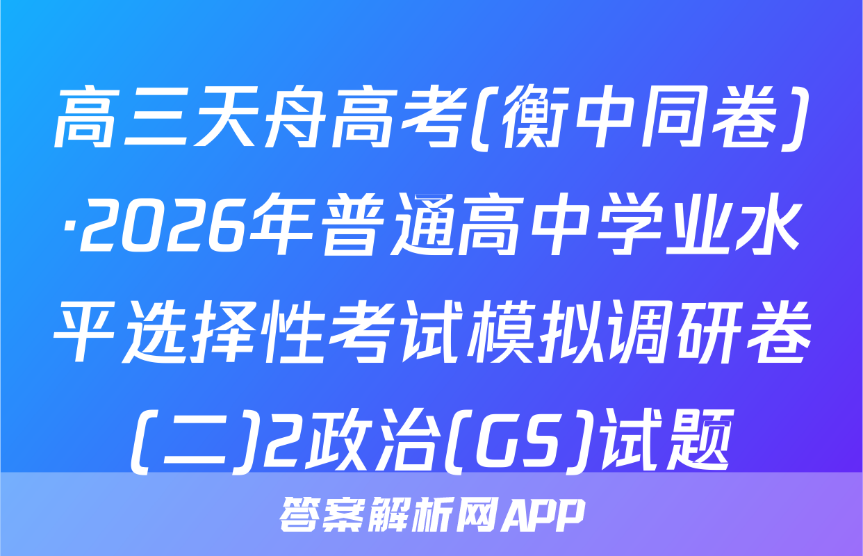 高三天舟高考(衡中同卷)·2026年普通高中学业水平选择性考试模拟调研卷(二)2政治(GS)试题