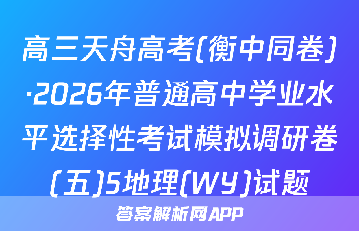 高三天舟高考(衡中同卷)·2026年普通高中学业水平选择性考试模拟调研卷(五)5地理(WY)试题