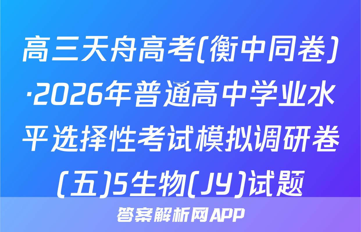 高三天舟高考(衡中同卷)·2026年普通高中学业水平选择性考试模拟调研卷(五)5生物(JY)试题