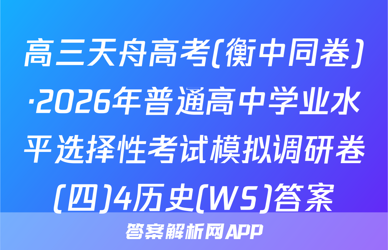 高三天舟高考(衡中同卷)·2026年普通高中学业水平选择性考试模拟调研卷(四)4历史(WS)答案
