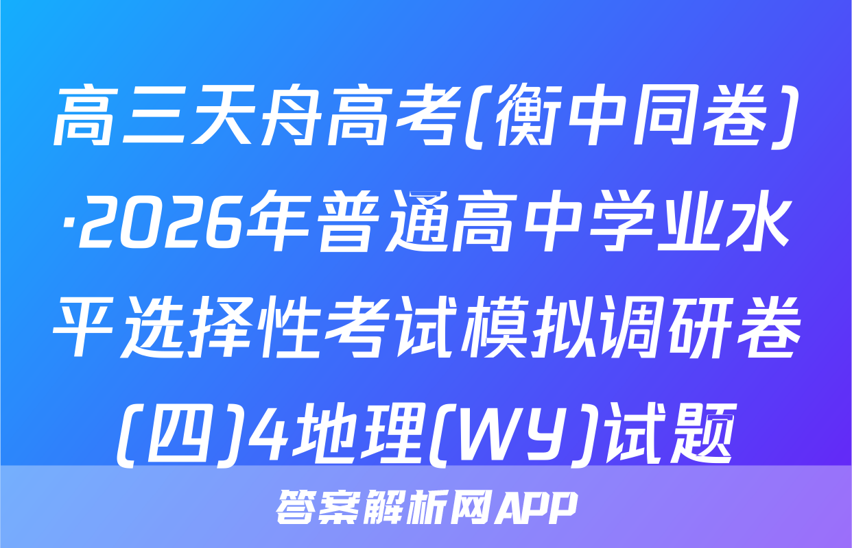 高三天舟高考(衡中同卷)·2026年普通高中学业水平选择性考试模拟调研卷(四)4地理(WY)试题