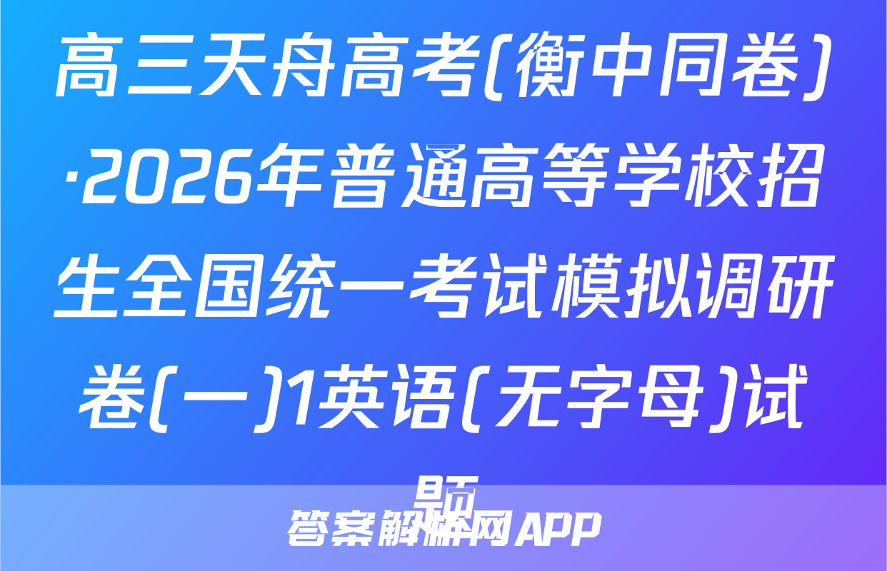 高三天舟高考(衡中同卷)·2026年普通高等学校招生全国统一考试模拟调研卷(一)1英语(无字母)试题