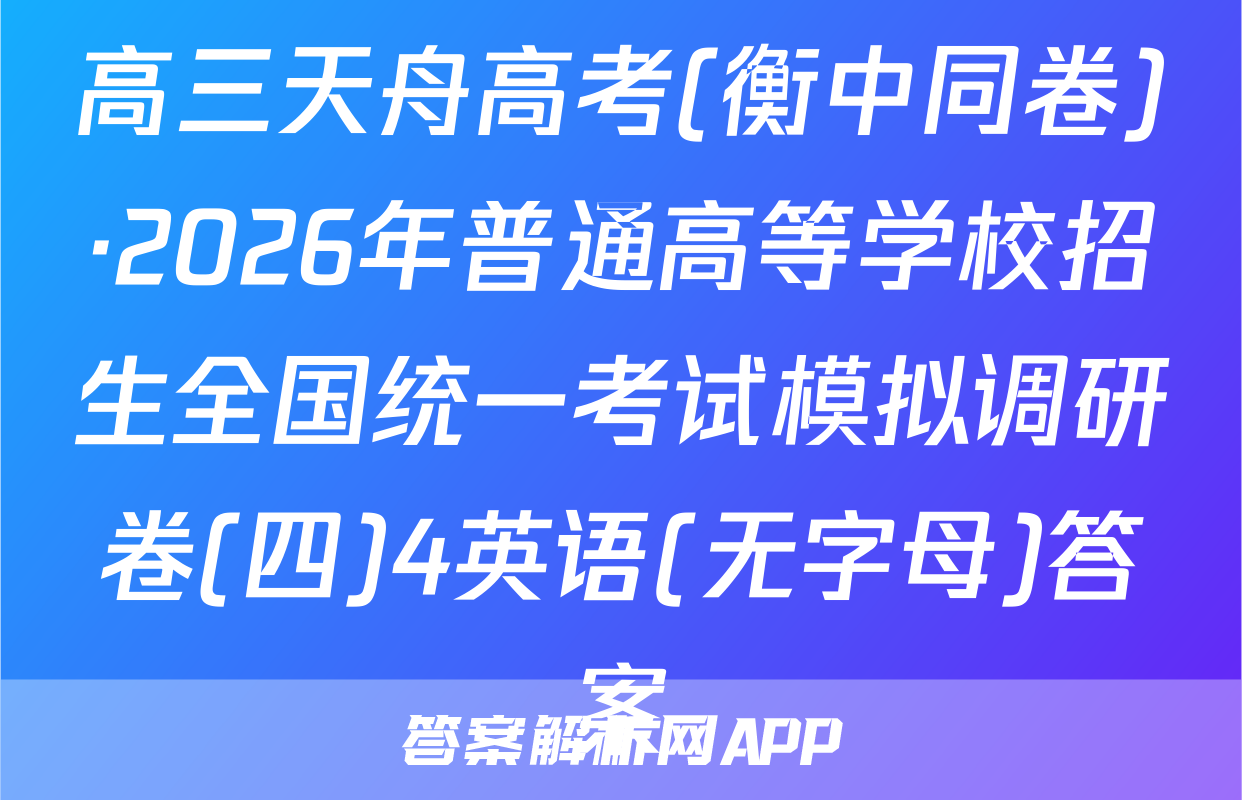 高三天舟高考(衡中同卷)·2026年普通高等学校招生全国统一考试模拟调研卷(四)4英语(无字母)答案