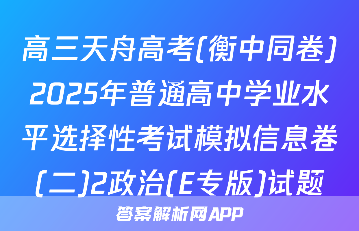高三天舟高考(衡中同卷)2025年普通高中学业水平选择性考试模拟信息卷(二)2政治(E专版)试题