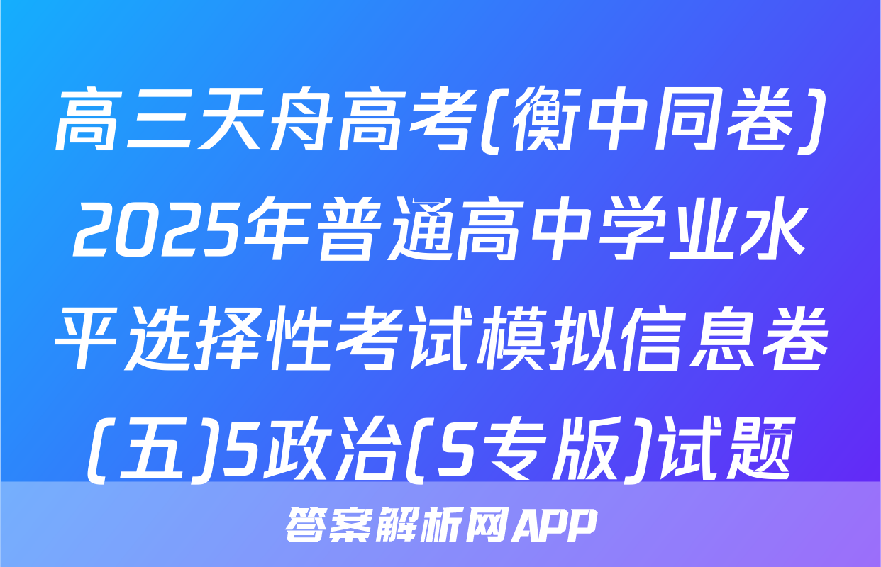 高三天舟高考(衡中同卷)2025年普通高中学业水平选择性考试模拟信息卷(五)5政治(S专版)试题