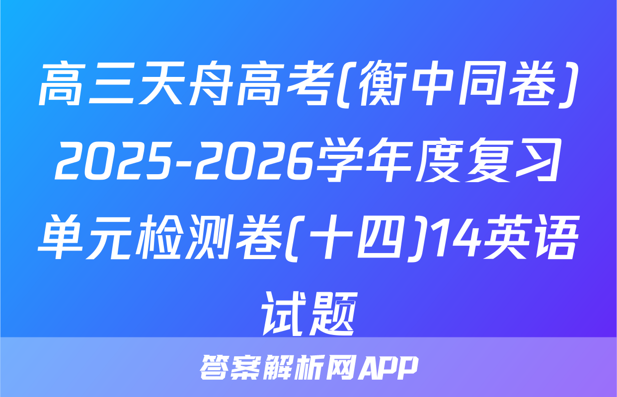 高三天舟高考(衡中同卷)2025-2026学年度复习单元检测卷(十四)14英语试题