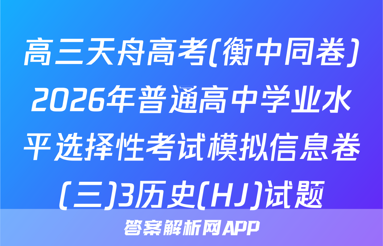 高三天舟高考(衡中同卷)2026年普通高中学业水平选择性考试模拟信息卷(三)3历史(HJ)试题