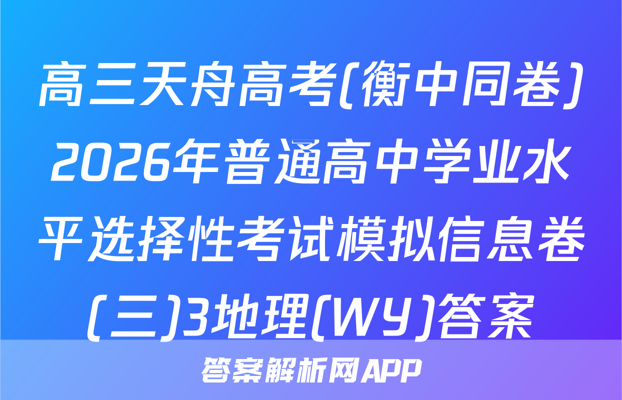 高三天舟高考(衡中同卷)2026年普通高中学业水平选择性考试模拟信息卷(三)3地理(WY)答案