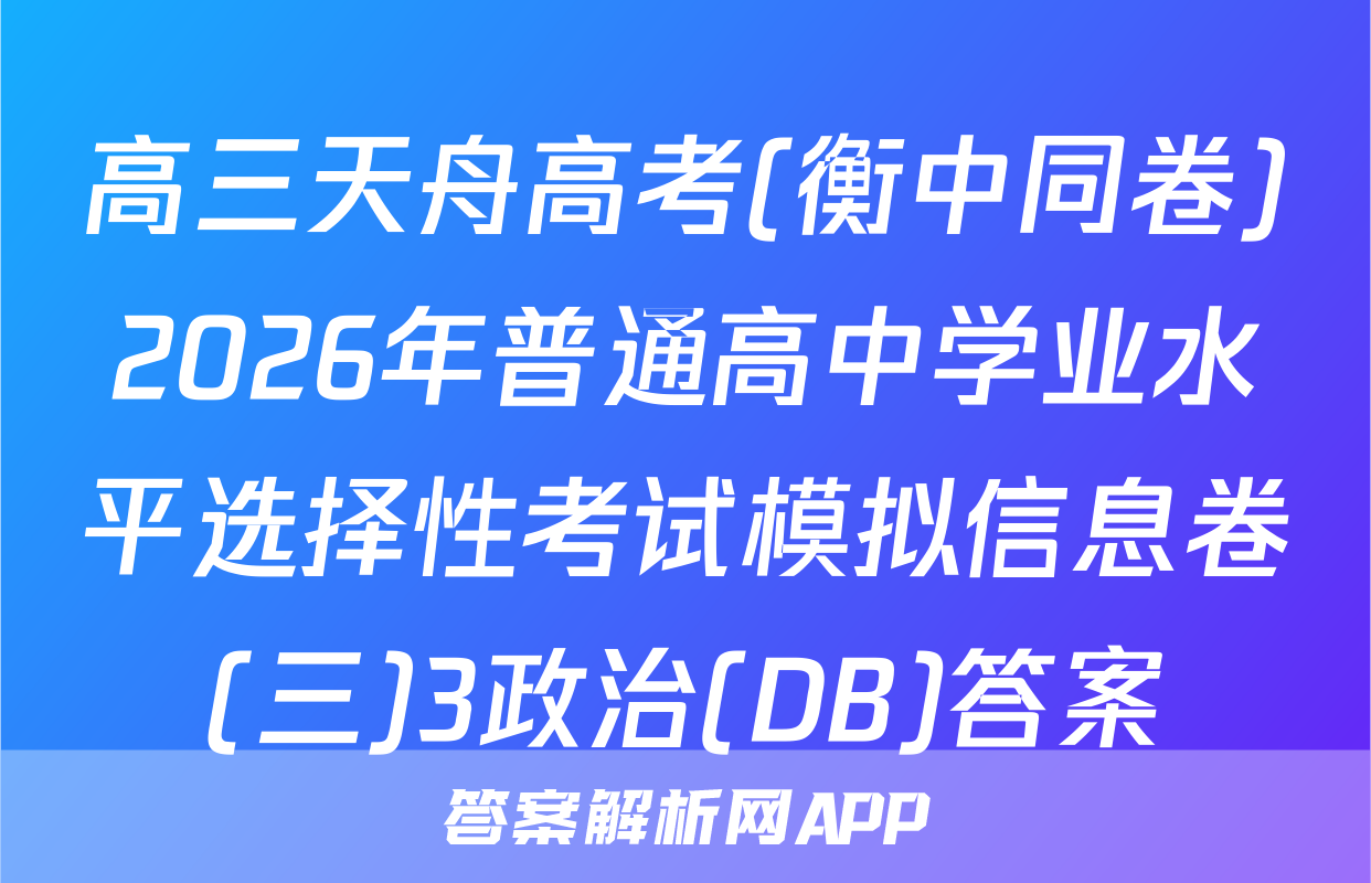 高三天舟高考(衡中同卷)2026年普通高中学业水平选择性考试模拟信息卷(三)3政治(DB)答案