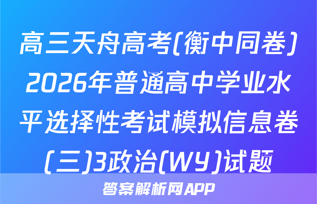 高三天舟高考(衡中同卷)2026年普通高中学业水平选择性考试模拟信息卷(三)3政治(WY)试题