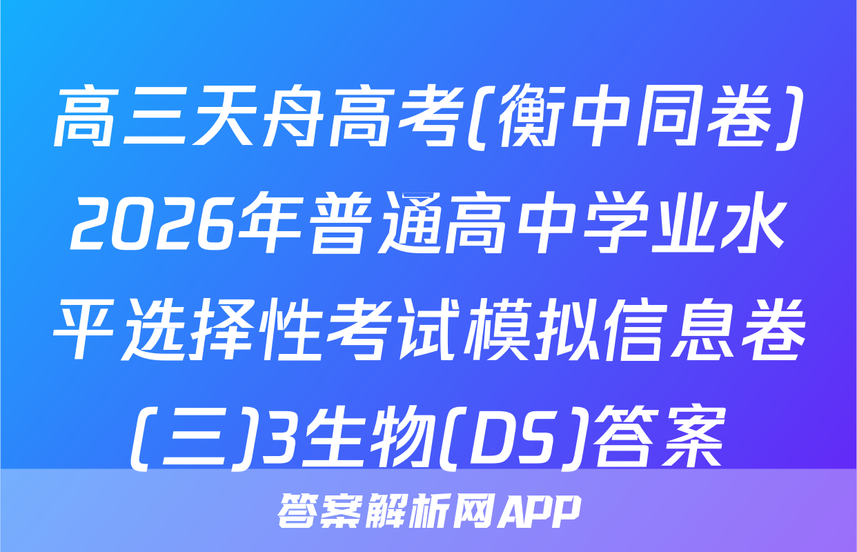 高三天舟高考(衡中同卷)2026年普通高中学业水平选择性考试模拟信息卷(三)3生物(DS)答案