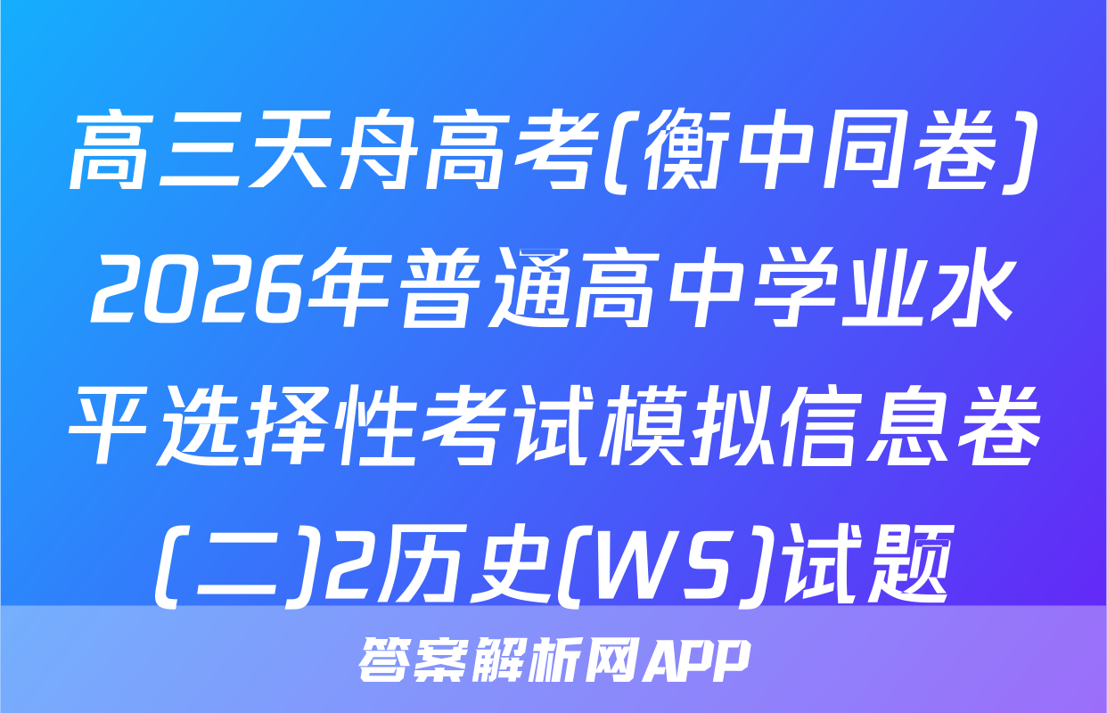 高三天舟高考(衡中同卷)2026年普通高中学业水平选择性考试模拟信息卷(二)2历史(WS)试题