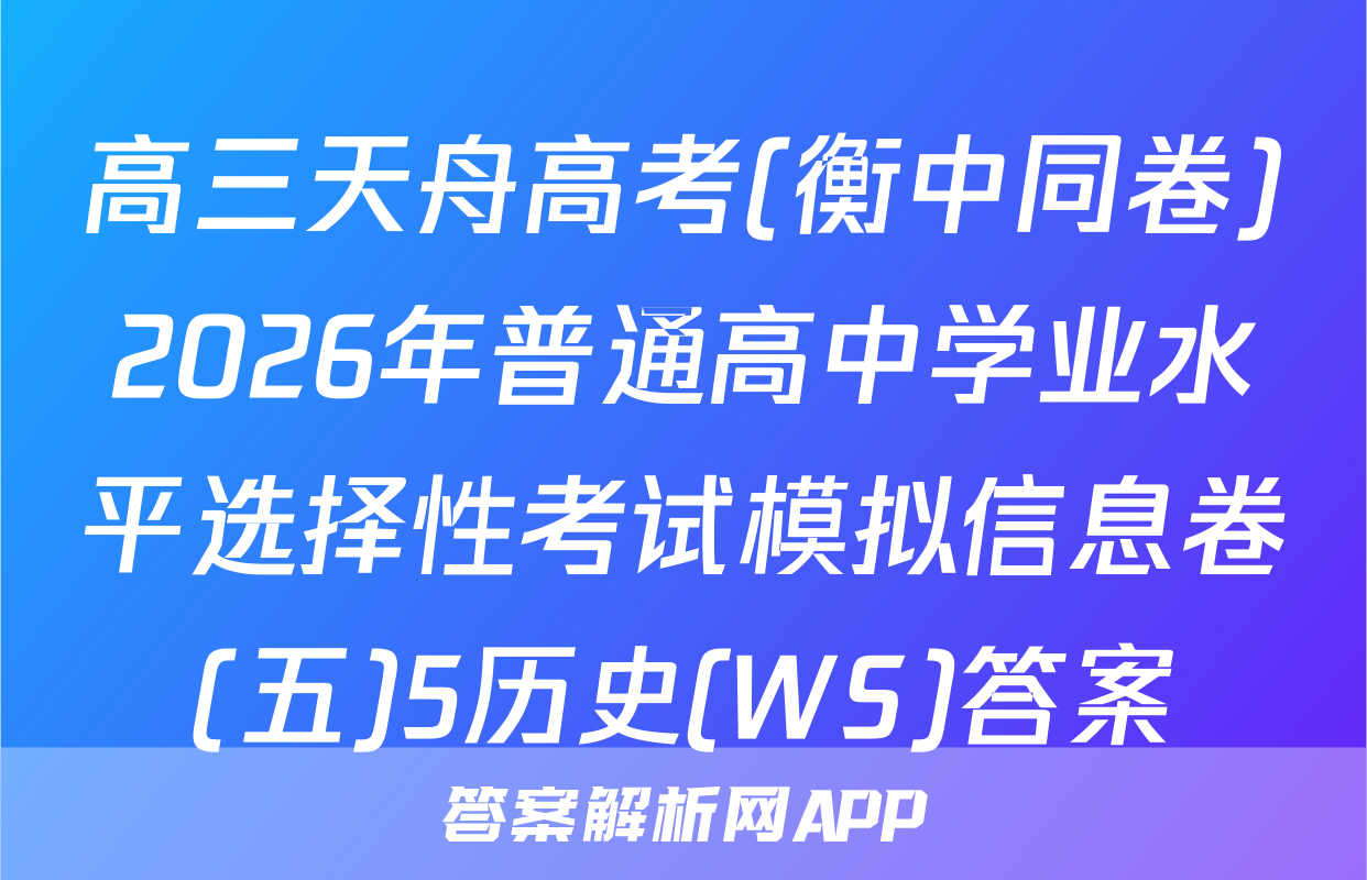 高三天舟高考(衡中同卷)2026年普通高中学业水平选择性考试模拟信息卷(五)5历史(WS)答案