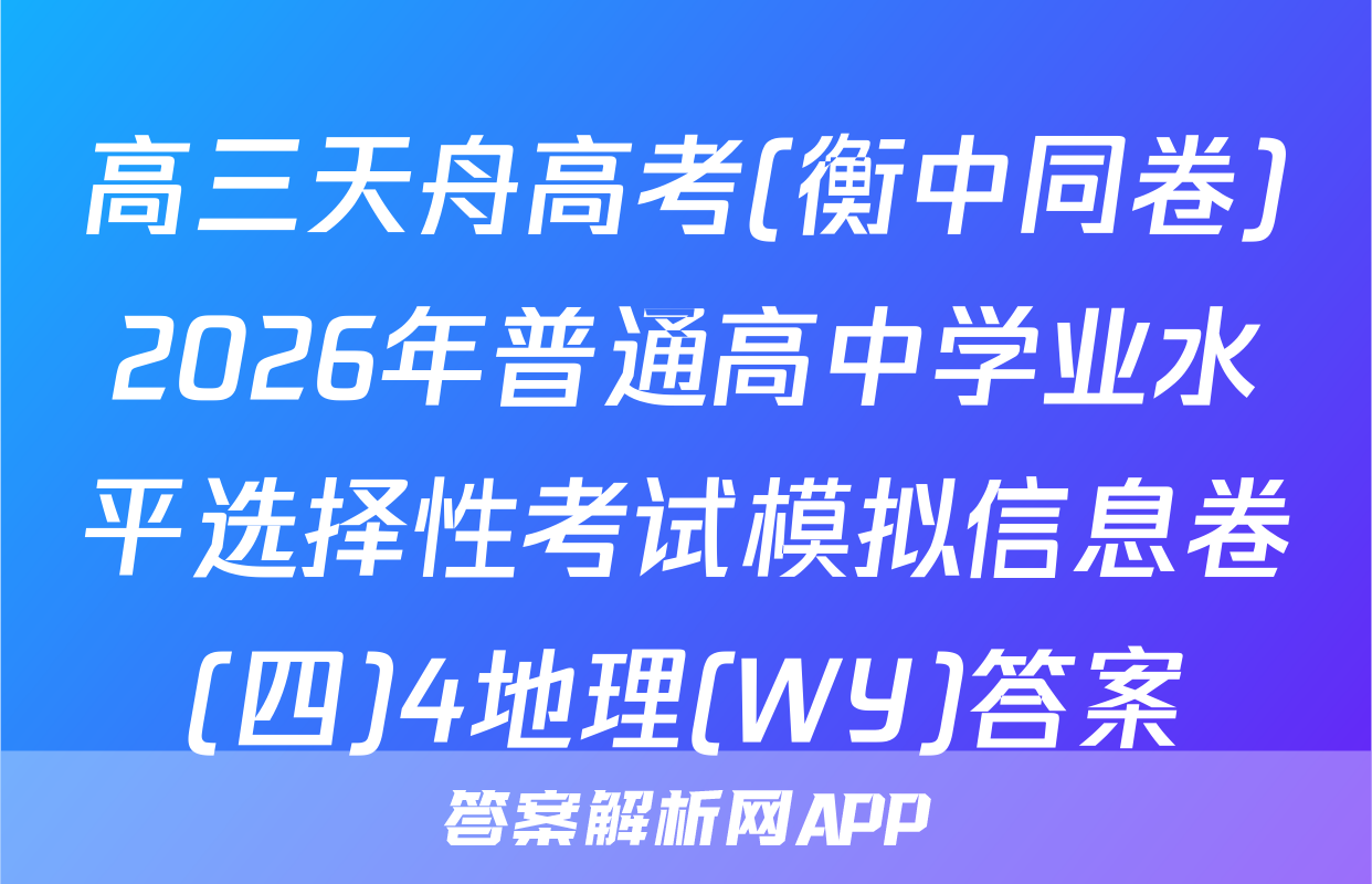 高三天舟高考(衡中同卷)2026年普通高中学业水平选择性考试模拟信息卷(四)4地理(WY)答案