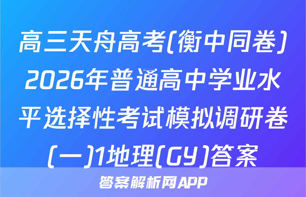 高三天舟高考(衡中同卷)2026年普通高中学业水平选择性考试模拟调研卷(一)1地理(GY)答案