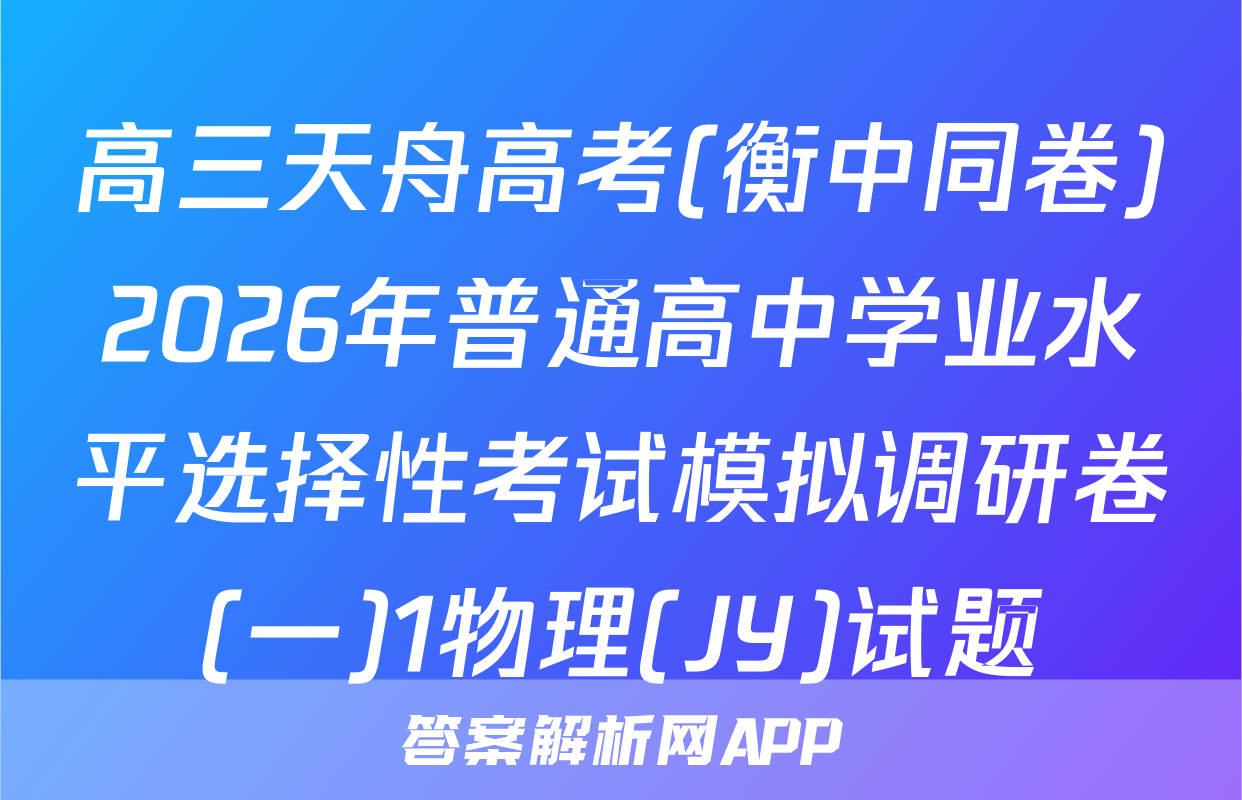 高三天舟高考(衡中同卷)2026年普通高中学业水平选择性考试模拟调研卷(一)1物理(JY)试题